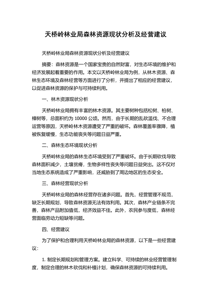 天桥岭林业局森林资源现状分析及经营建议