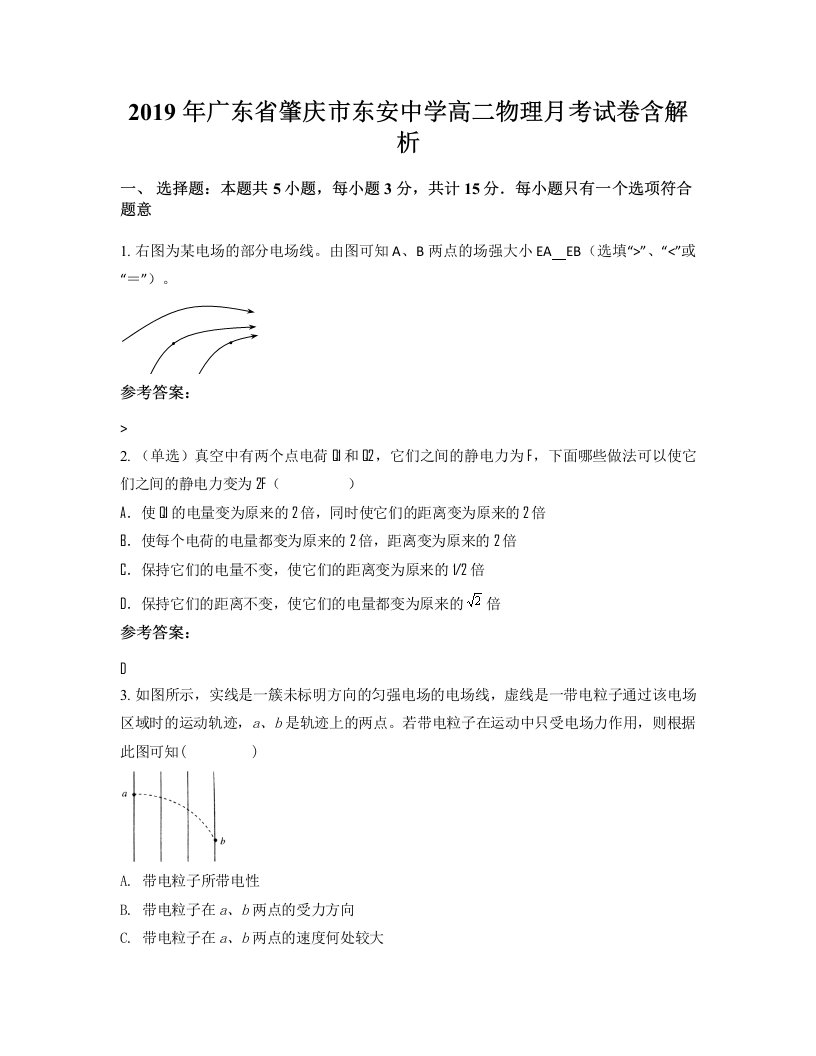 2019年广东省肇庆市东安中学高二物理月考试卷含解析