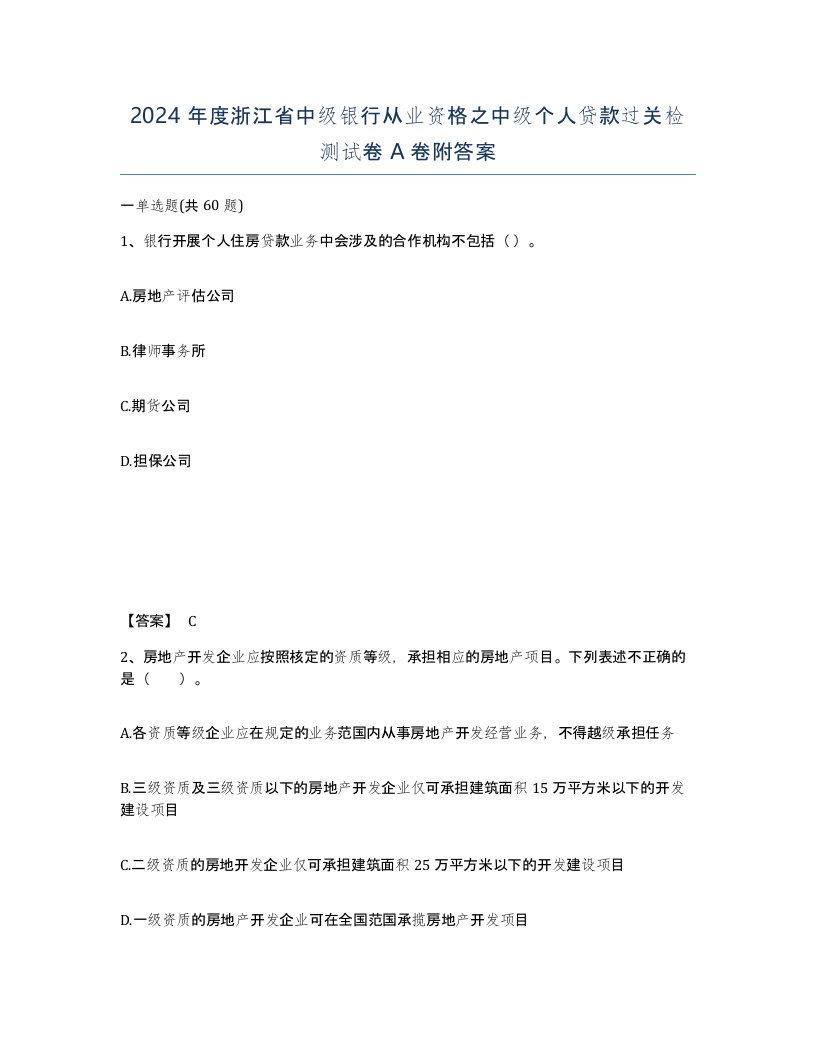 2024年度浙江省中级银行从业资格之中级个人贷款过关检测试卷A卷附答案