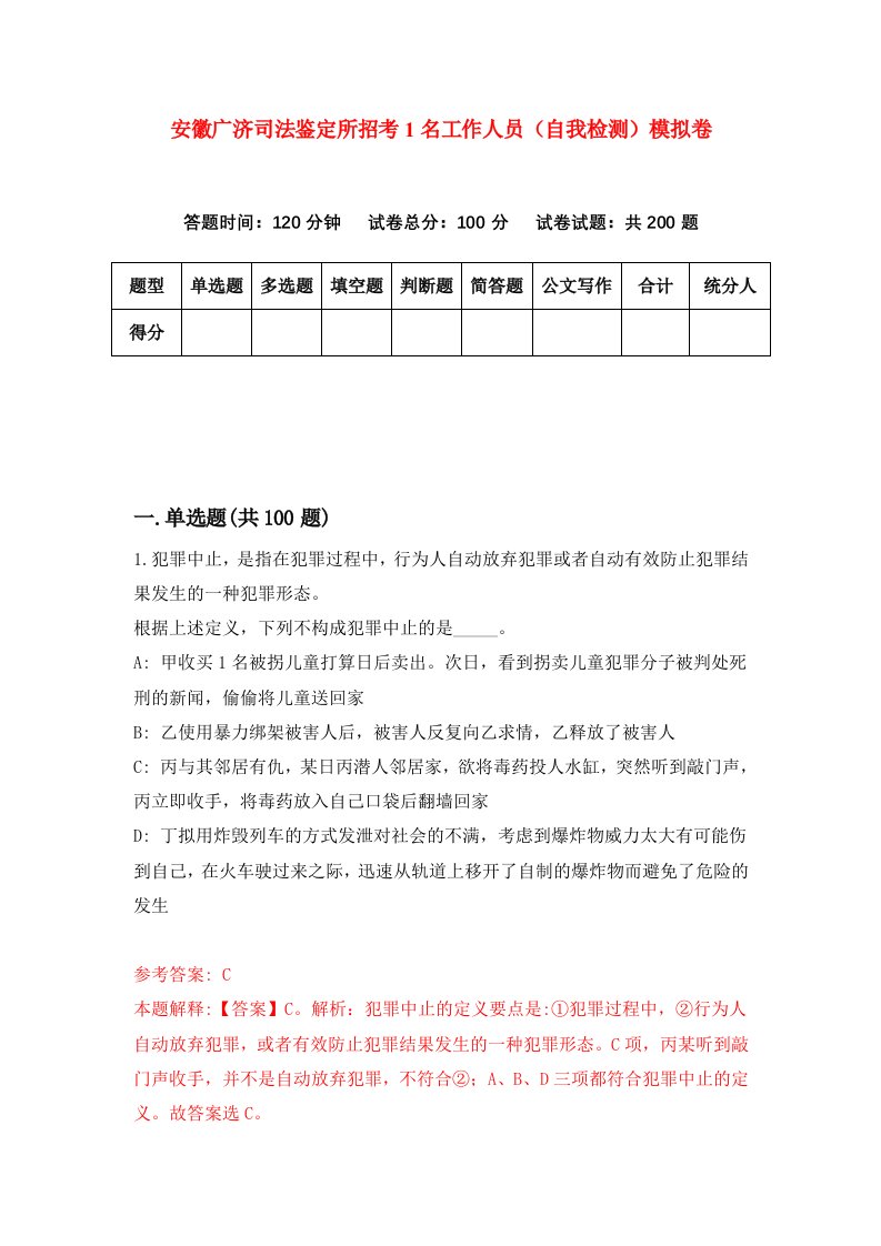 安徽广济司法鉴定所招考1名工作人员自我检测模拟卷3