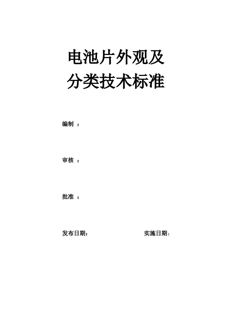 多晶电池片外观及分类技术标准