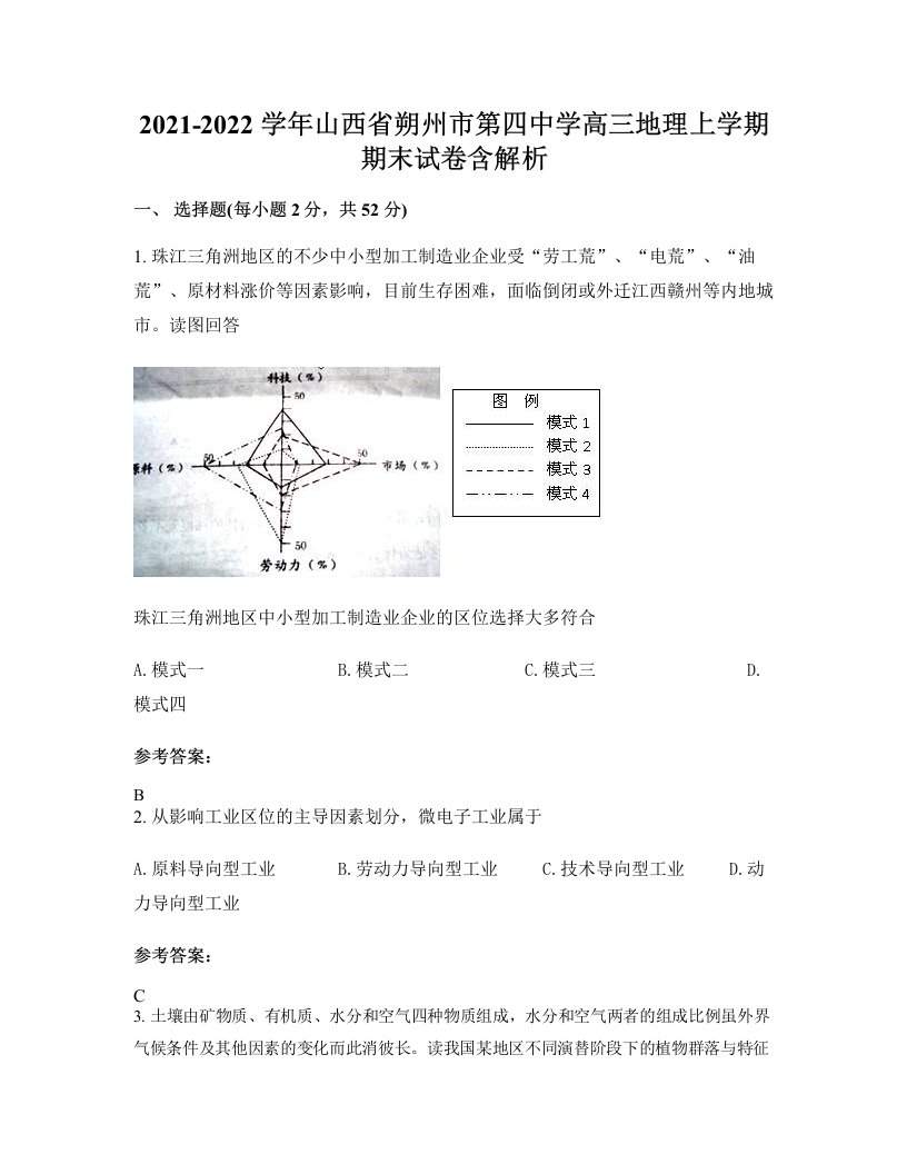 2021-2022学年山西省朔州市第四中学高三地理上学期期末试卷含解析