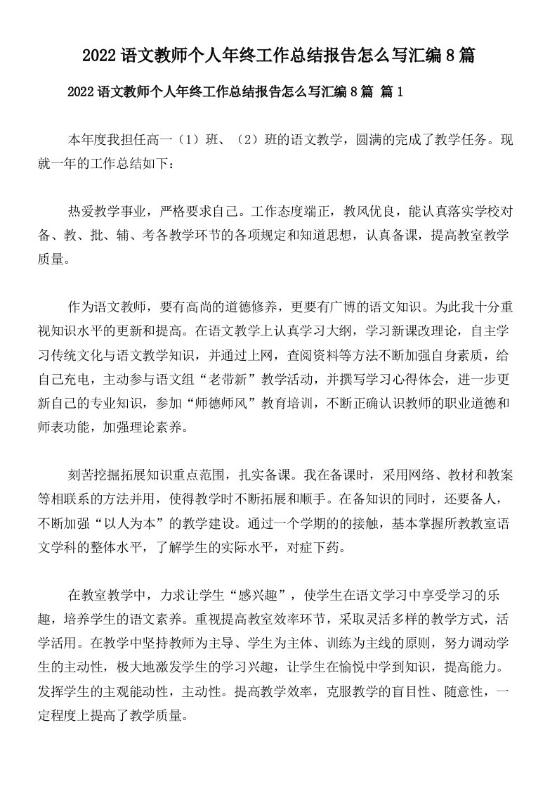 2022语文教师个人年终工作总结报告怎么写汇编8篇