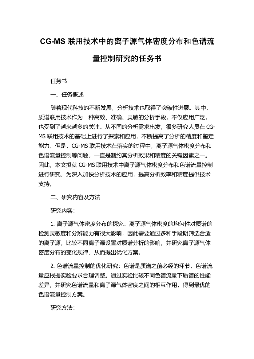 CG-MS联用技术中的离子源气体密度分布和色谱流量控制研究的任务书