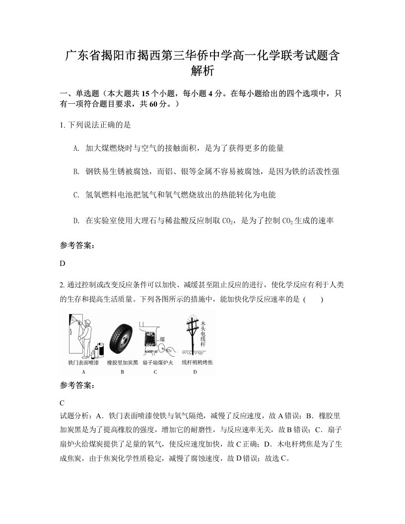 广东省揭阳市揭西第三华侨中学高一化学联考试题含解析