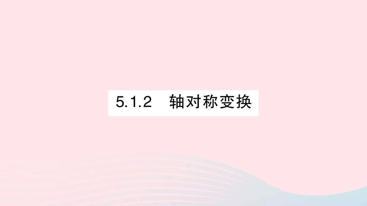 2023七年级数学下册第5章轴对称与旋转5.1轴对称5.1.2轴对称变换作业课件新版湘教版