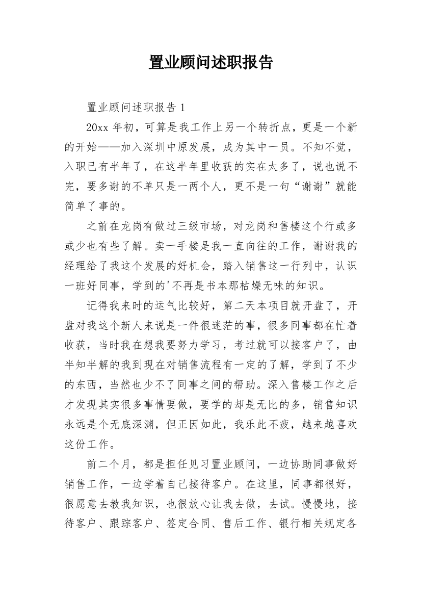 置业顾问述职报告_8