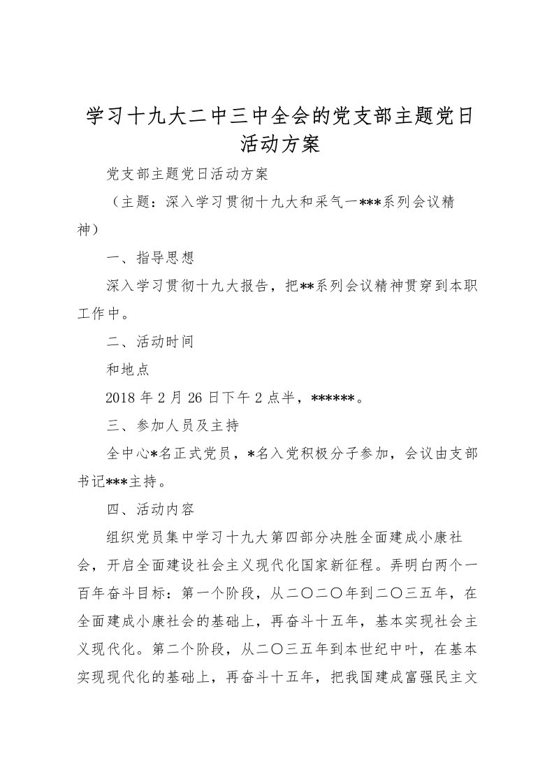 2022年学习十九大二中三中全会的党支部主题党日活动方案