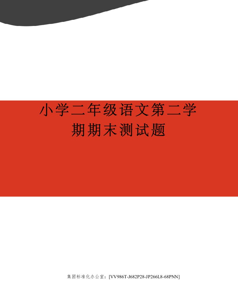 小学二年级语文第二学期期末测试题