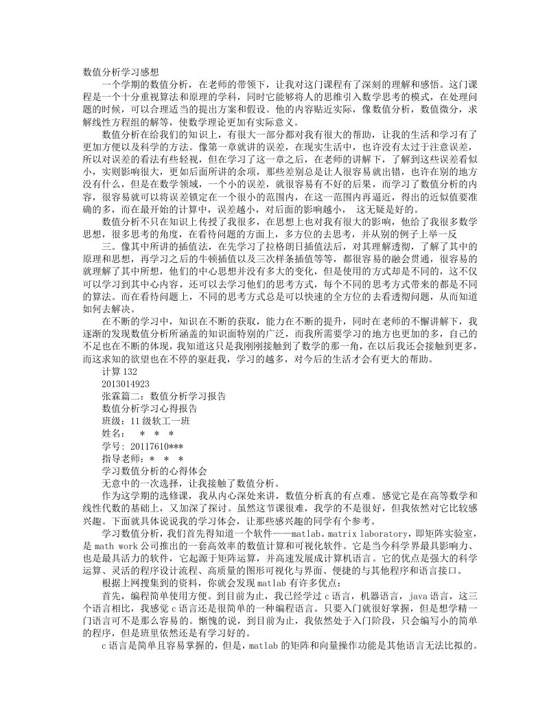 数值分析报告学习心得体会