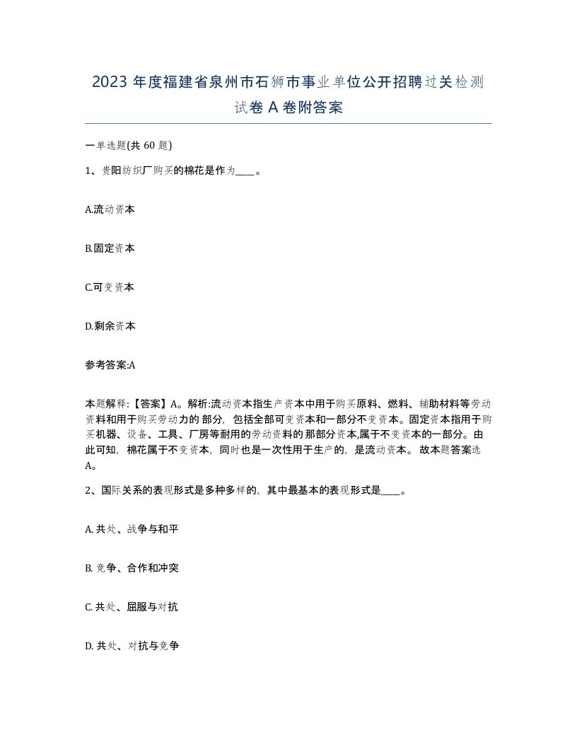 2023年度福建省泉州市石狮市事业单位公开招聘过关检测试卷A卷附答案