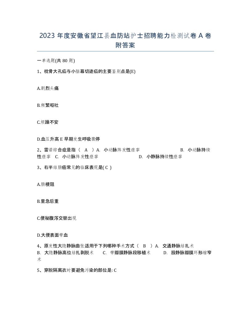 2023年度安徽省望江县血防站护士招聘能力检测试卷A卷附答案