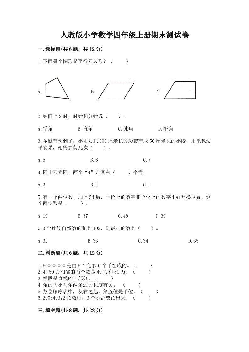 人教版小学数学四年级上册期末测试卷（预热题）