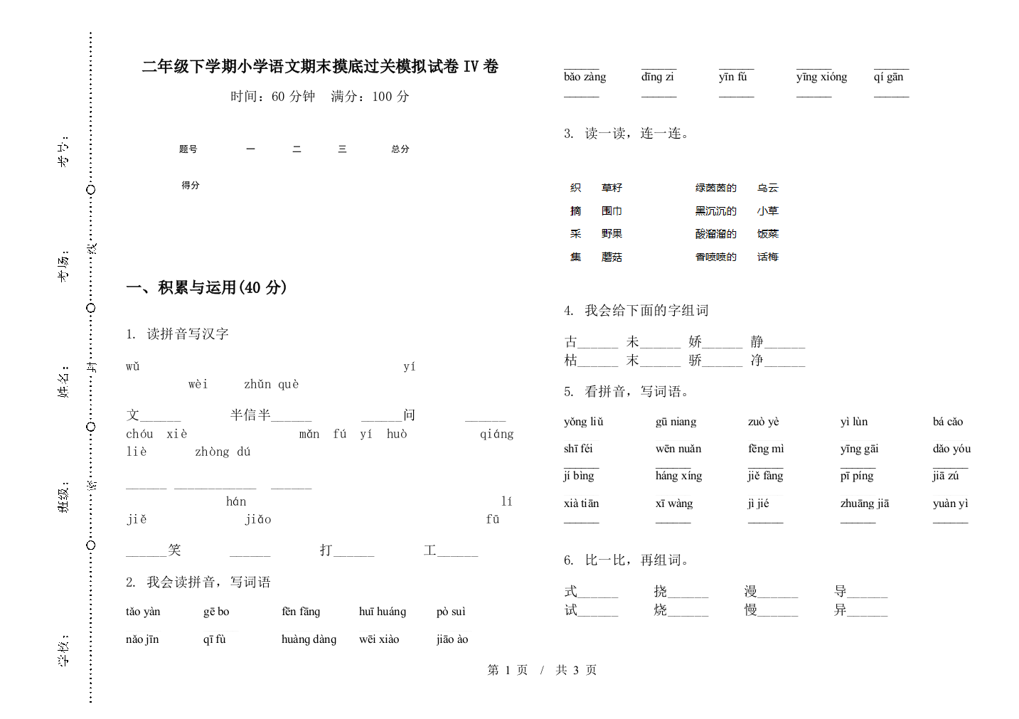 二年级下学期小学语文期末摸底过关模拟试卷IV卷