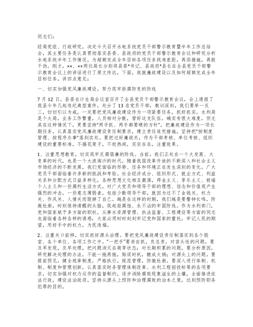 水电系统党员干部警示教育暨半年工作总结会议上的讲话