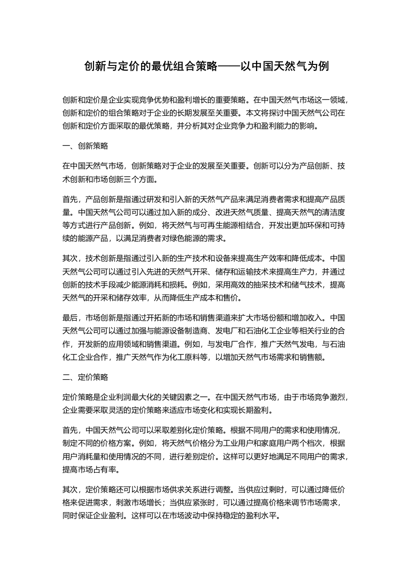 创新与定价的最优组合策略——以中国天然气为例