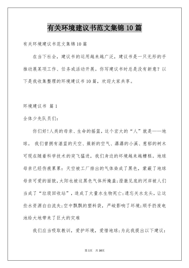 有关环境建议书范文集锦10篇