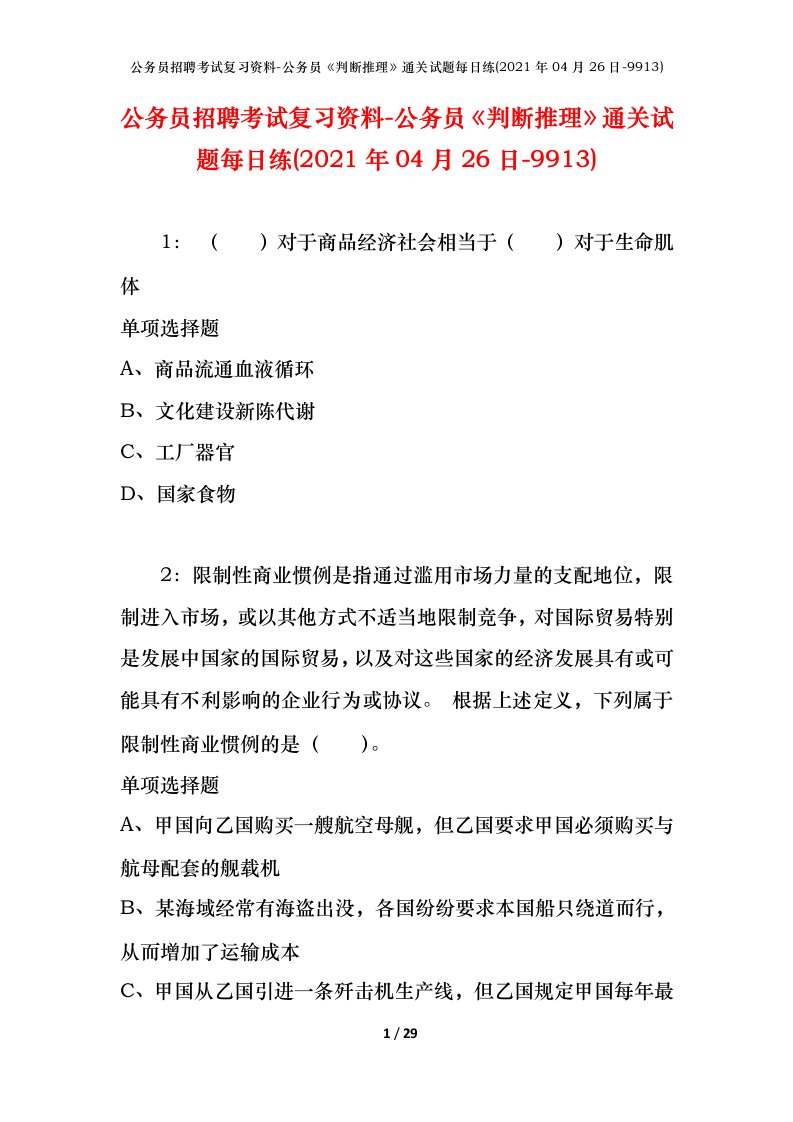 公务员招聘考试复习资料-公务员判断推理通关试题每日练2021年04月26日-9913