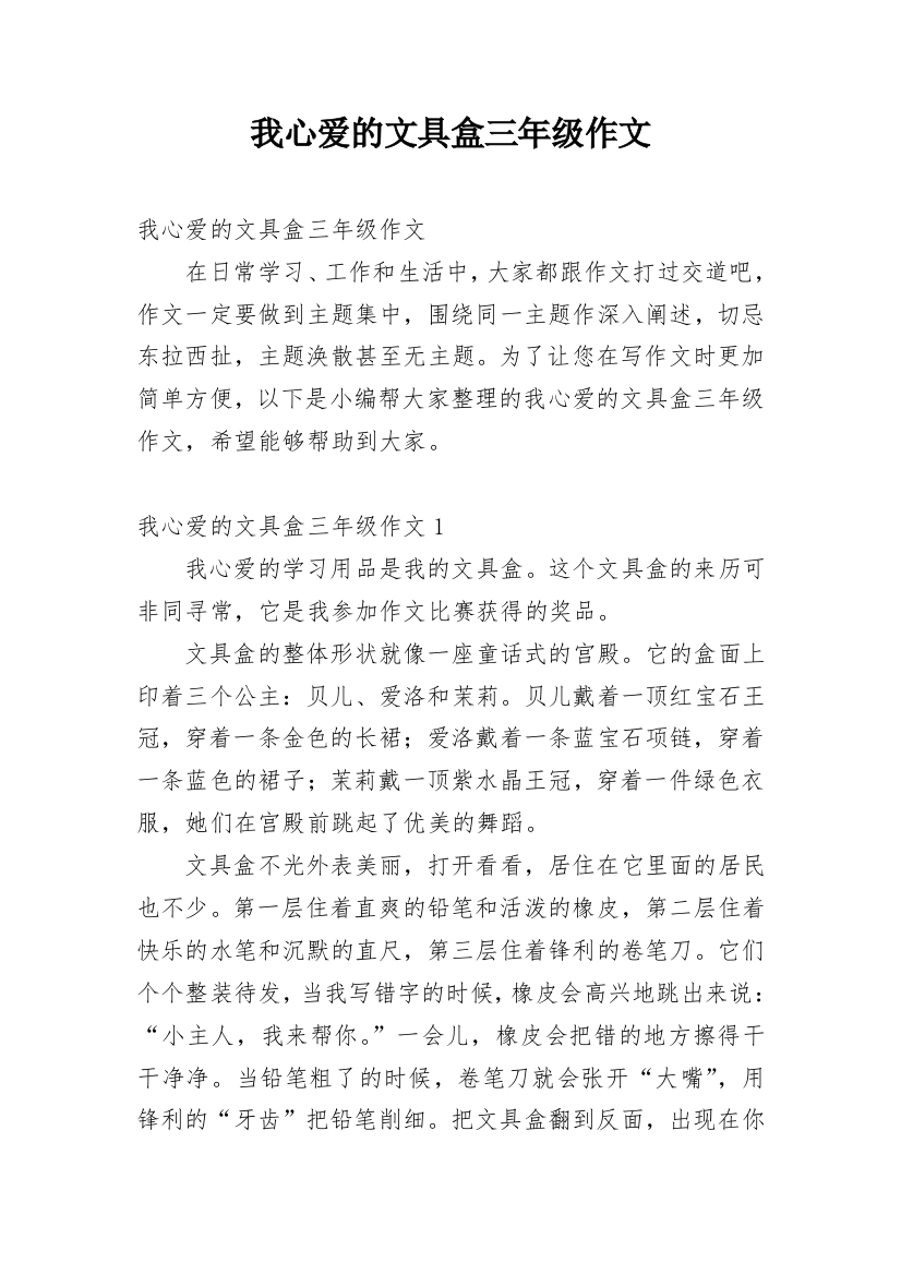 我心爱的文具盒三年级作文