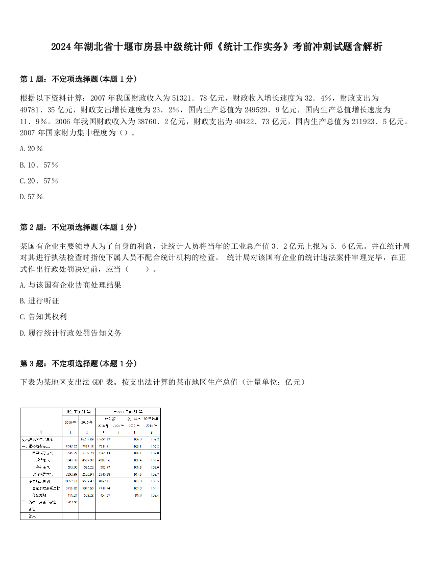 2024年湖北省十堰市房县中级统计师《统计工作实务》考前冲刺试题含解析