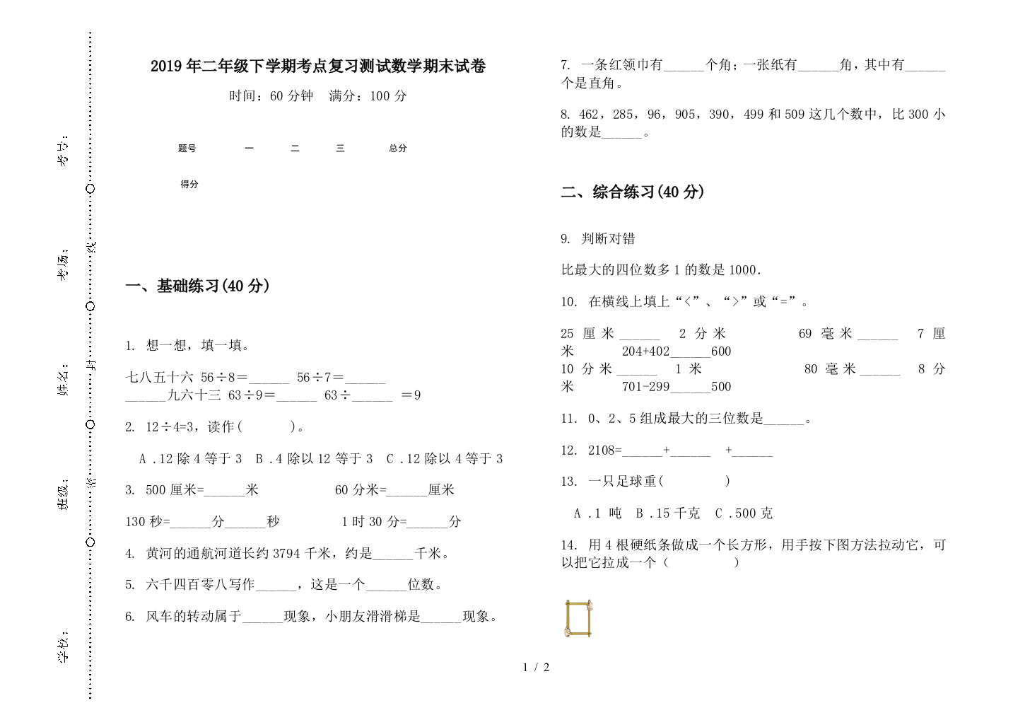 2019年二年级下学期考点复习测试数学期末试卷