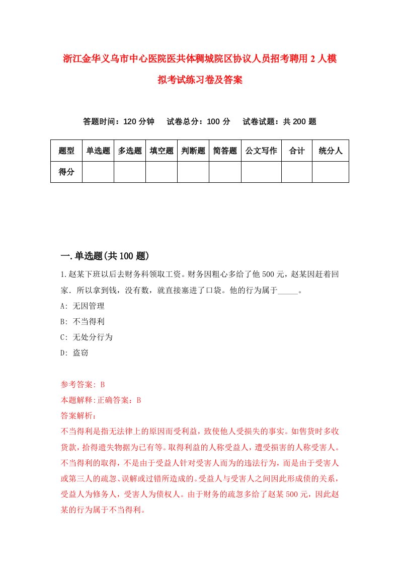 浙江金华义乌市中心医院医共体稠城院区协议人员招考聘用2人模拟考试练习卷及答案第5套