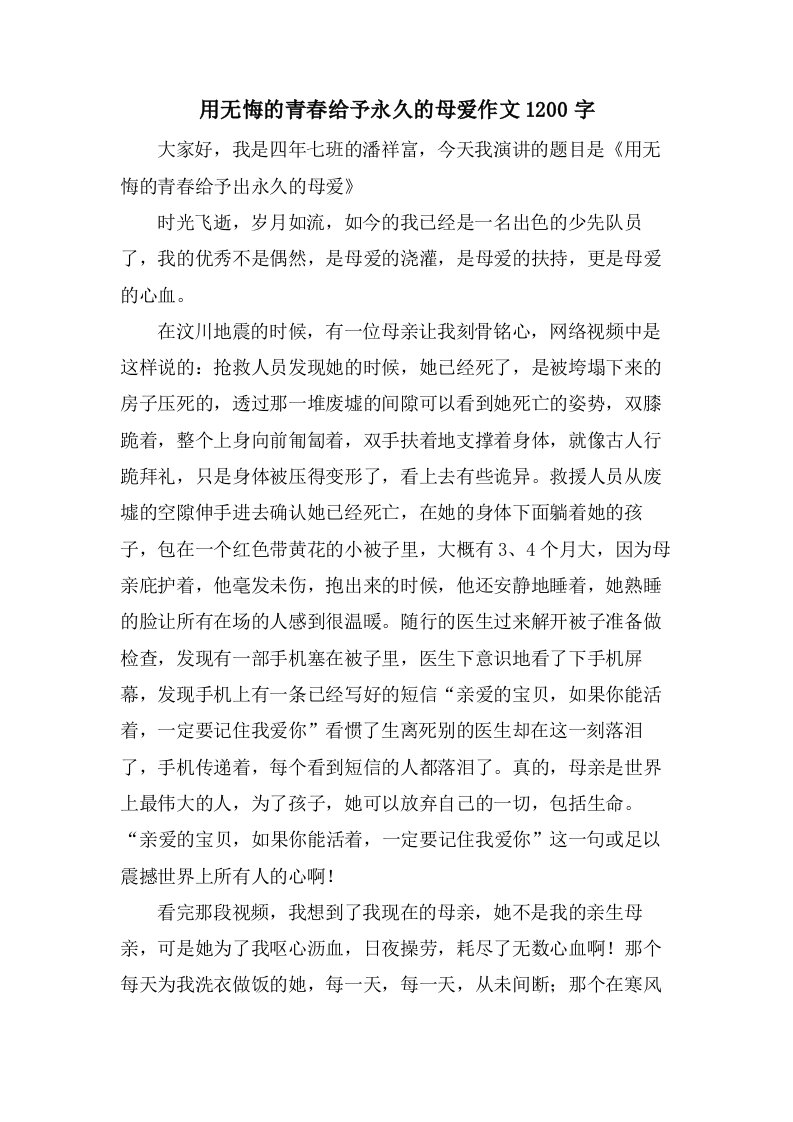 用无悔的青春给予永久的母爱作文1200字