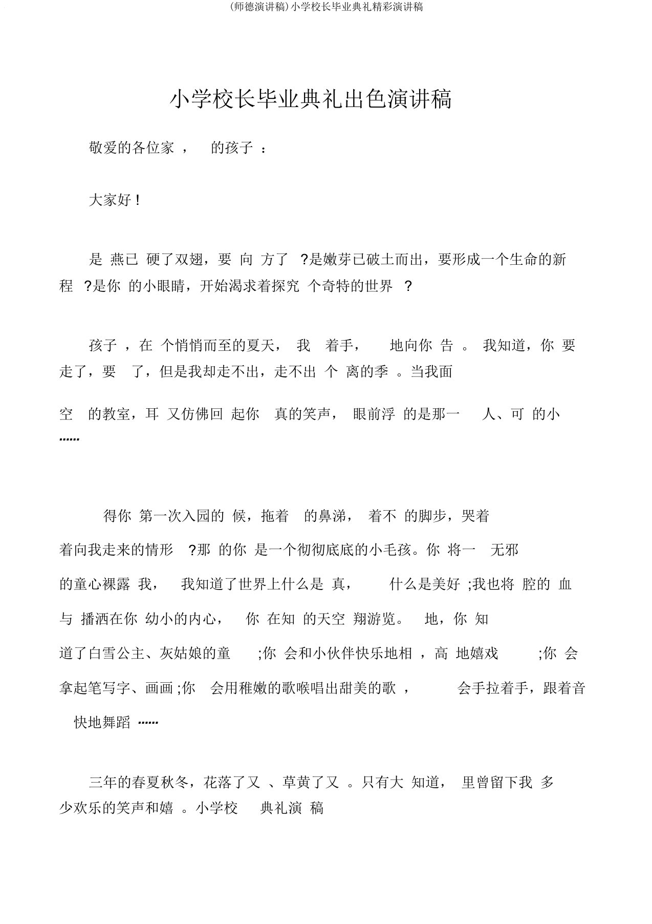 (师德演讲稿)小学校长毕业典礼精彩演讲稿