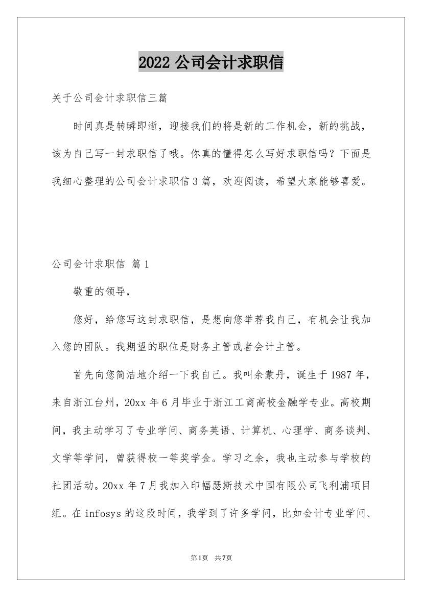 2022公司会计求职信_11