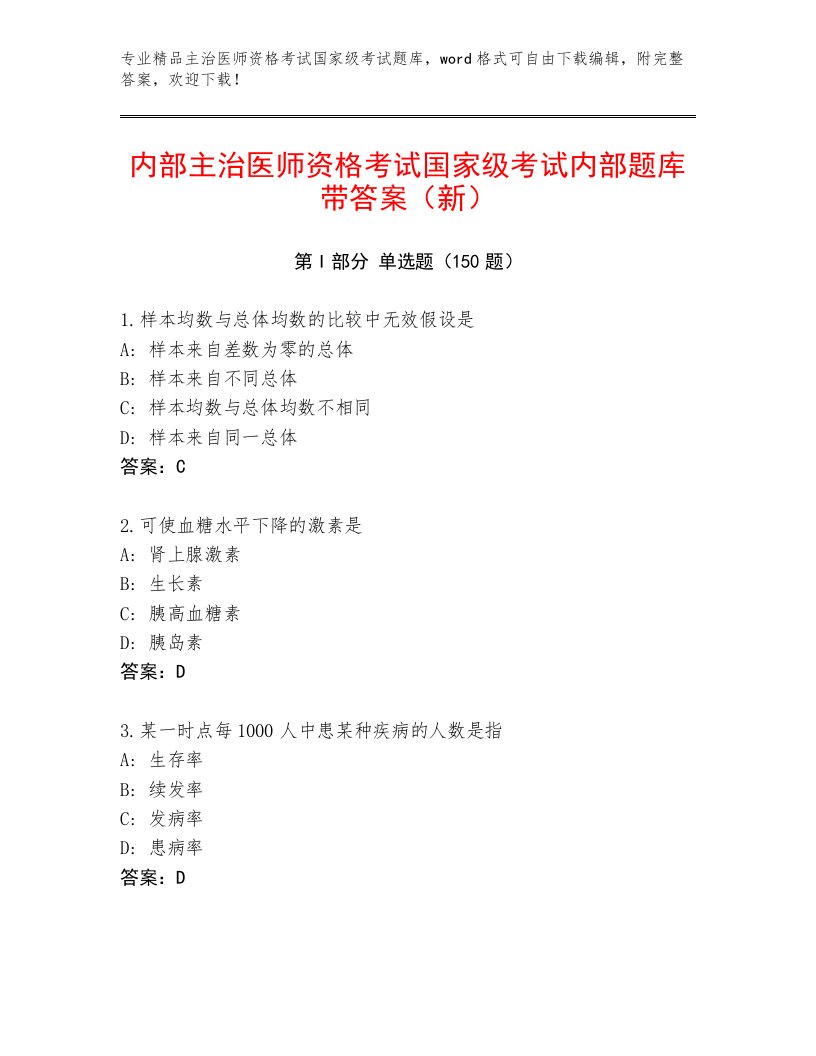 内部主治医师资格考试国家级考试真题题库及答案【最新】