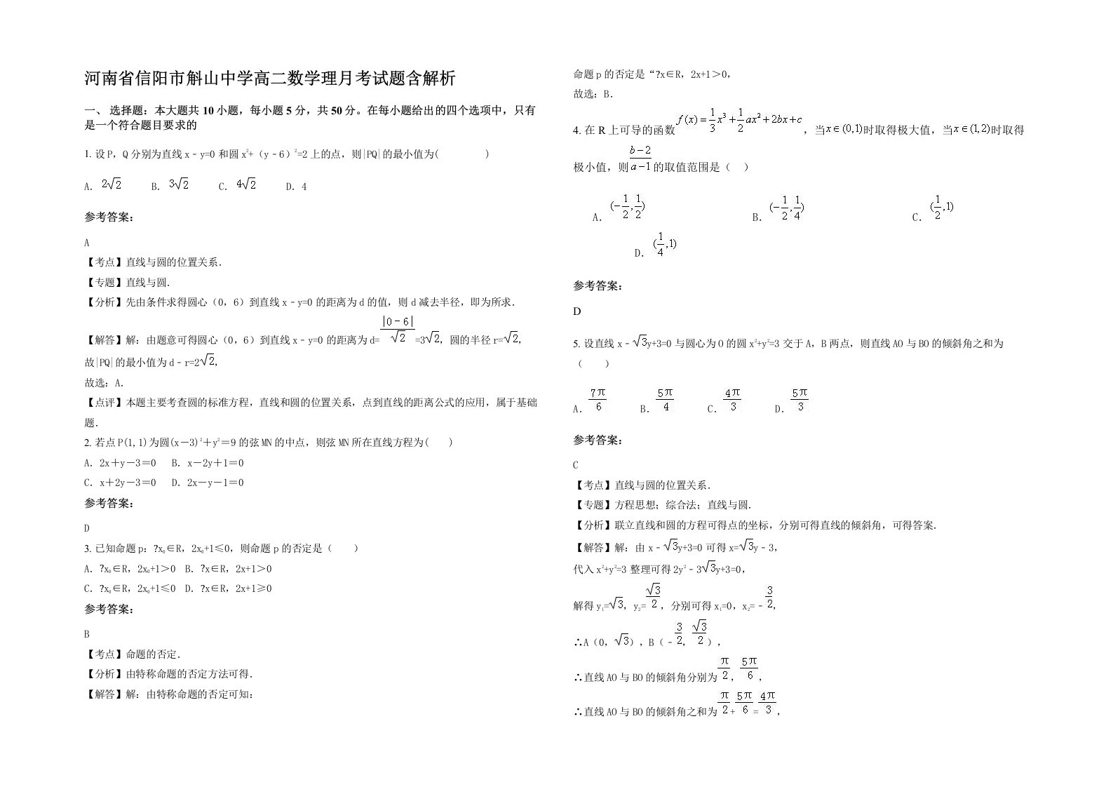 河南省信阳市斛山中学高二数学理月考试题含解析