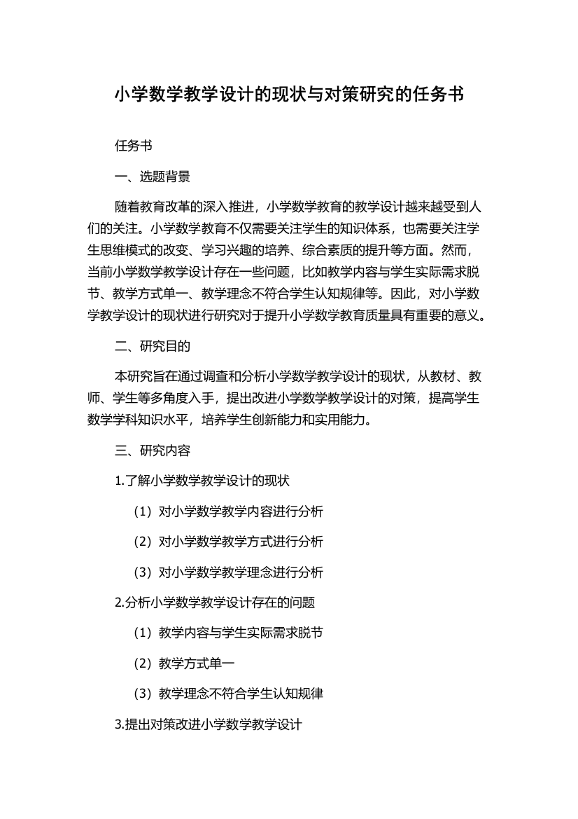 小学数学教学设计的现状与对策研究的任务书