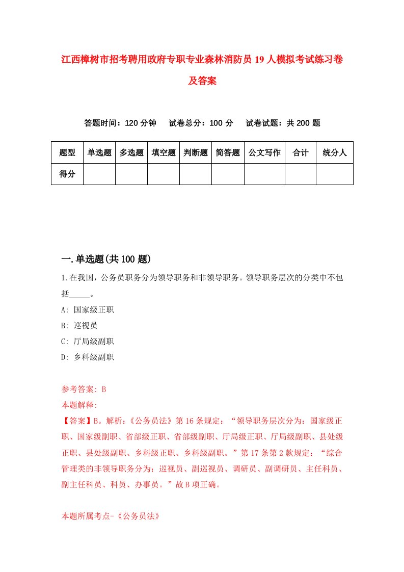 江西樟树市招考聘用政府专职专业森林消防员19人模拟考试练习卷及答案第1卷