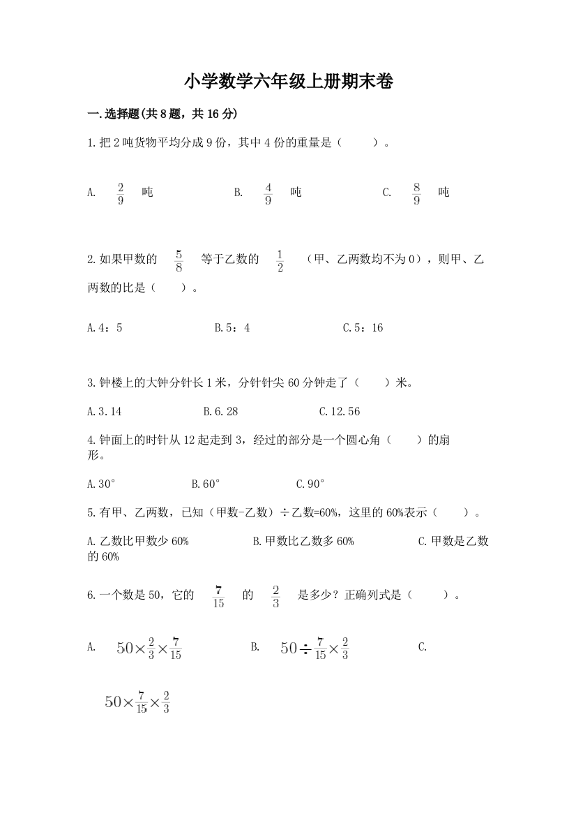 小学数学六年级上册期末卷含完整答案（考点梳理）