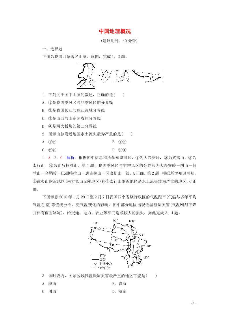 2022版新教材高考地理一轮复习课时质量评价45中国地理概况含解析鲁教版20210617186