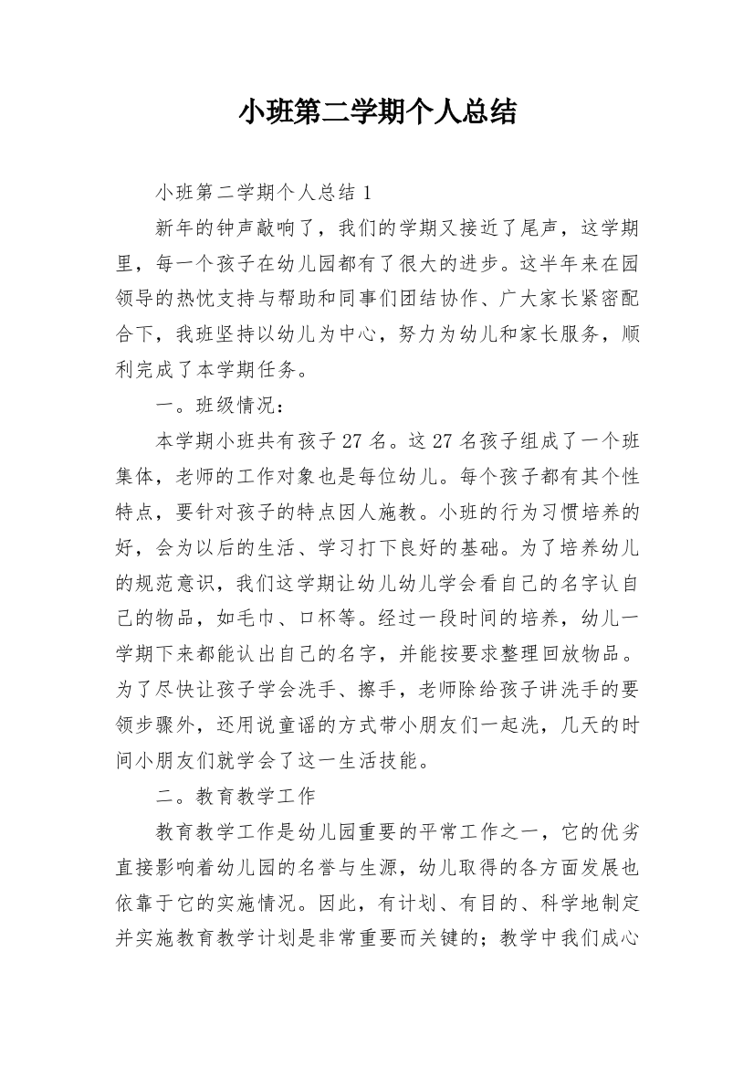 小班第二学期个人总结