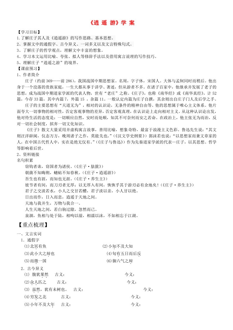 高中语文逍遥游学生学案苏教版必修5高二