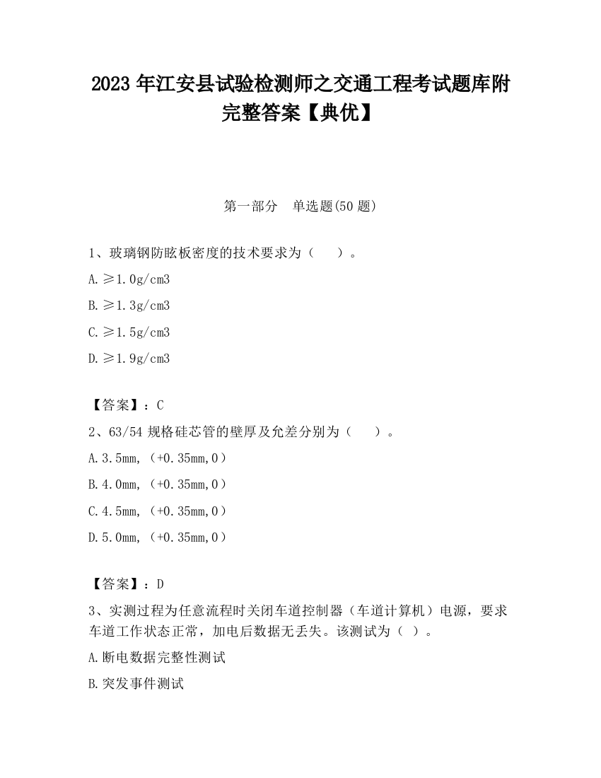 2023年江安县试验检测师之交通工程考试题库附完整答案【典优】