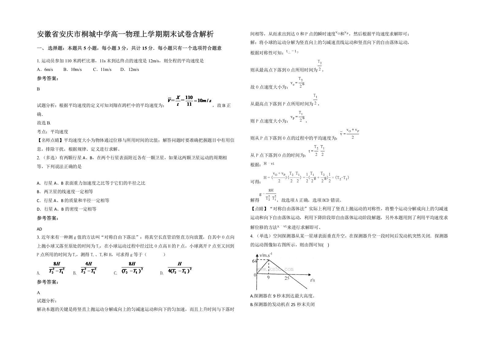 安徽省安庆市桐城中学高一物理上学期期末试卷含解析