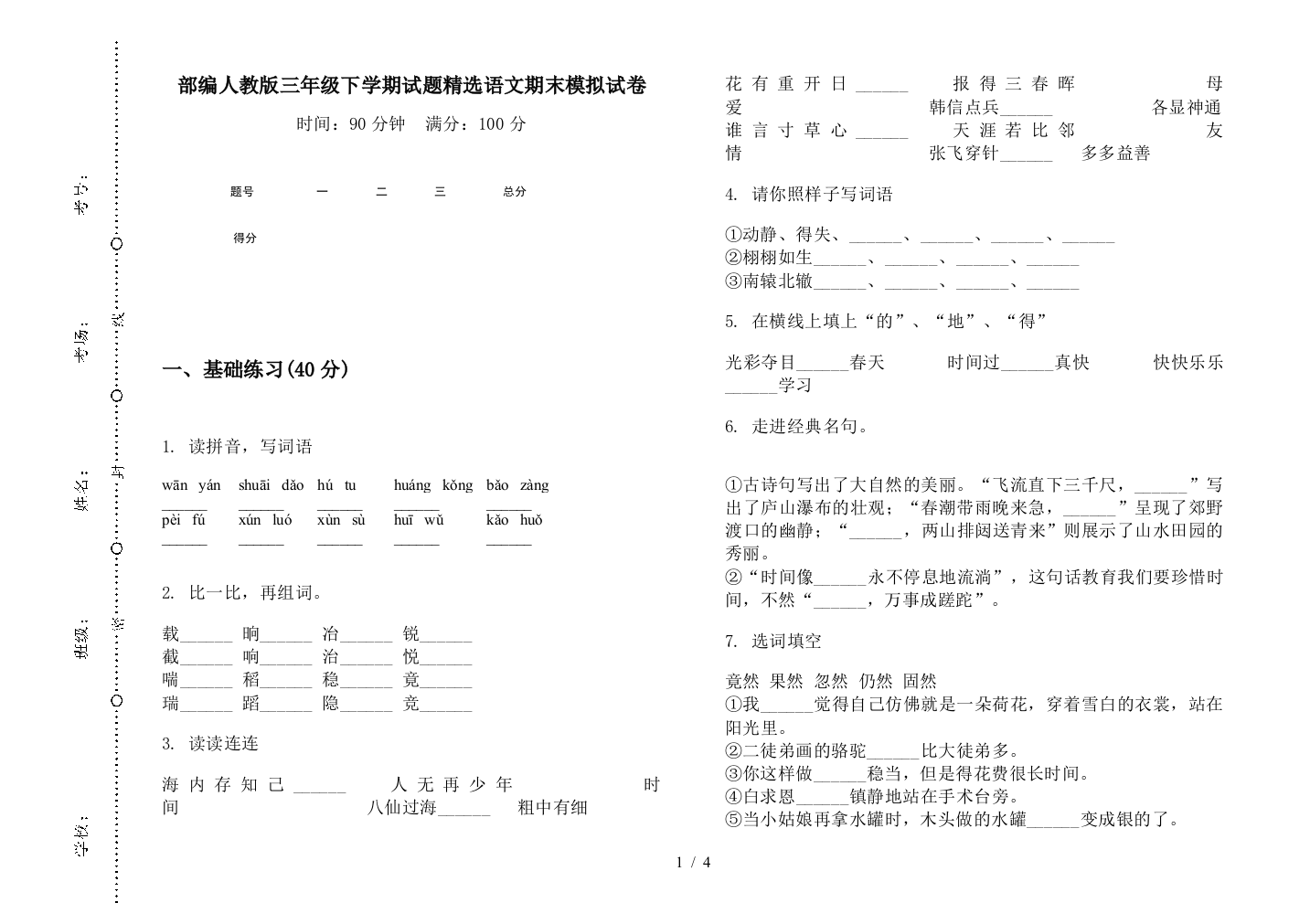 部编人教版三年级下学期试题精选语文期末模拟试卷