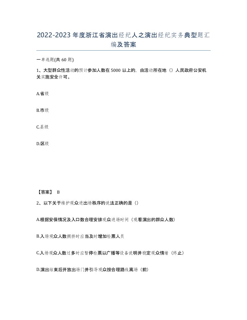 2022-2023年度浙江省演出经纪人之演出经纪实务典型题汇编及答案