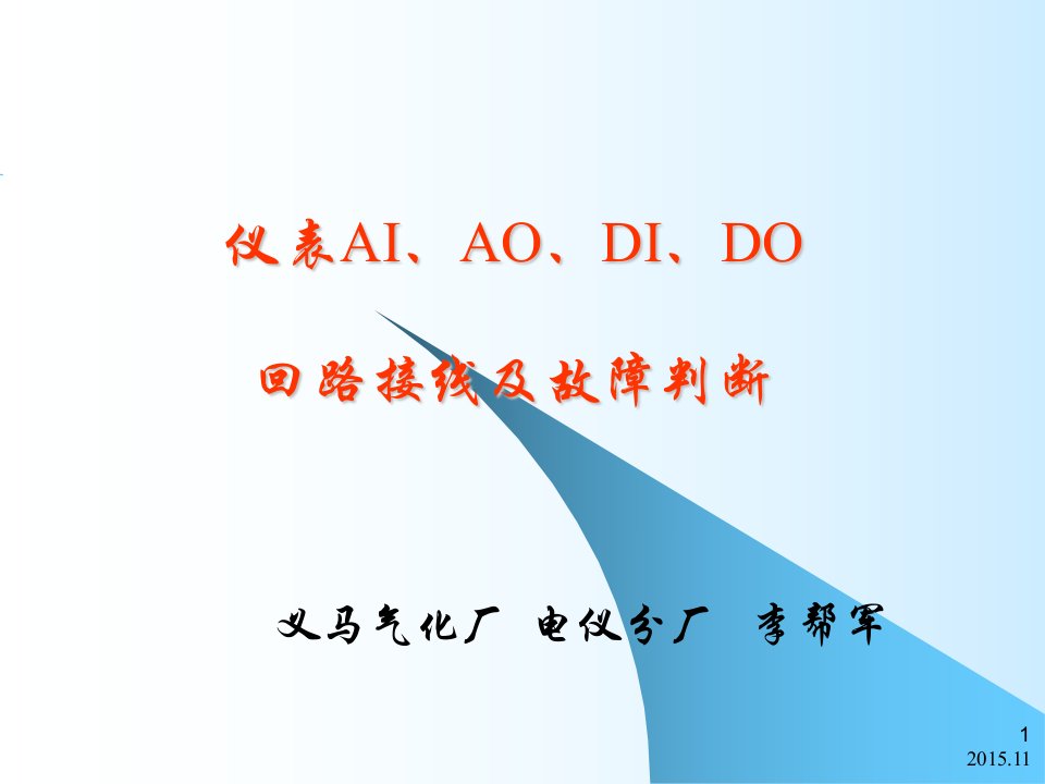 仪表AI、AO、DI、DO回路接线及故障判断