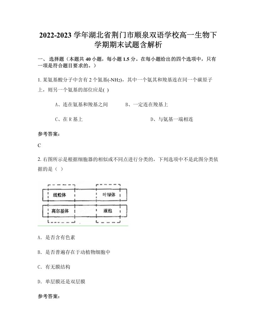 2022-2023学年湖北省荆门市顺泉双语学校高一生物下学期期末试题含解析