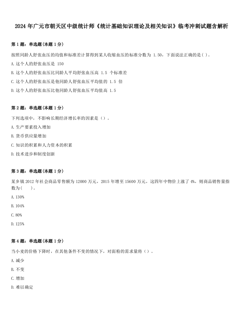 2024年广元市朝天区中级统计师《统计基础知识理论及相关知识》临考冲刺试题含解析