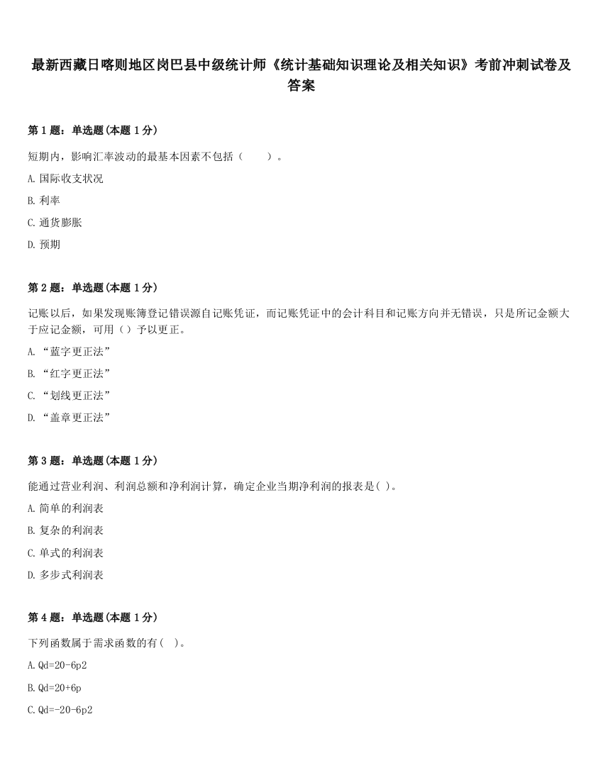 最新西藏日喀则地区岗巴县中级统计师《统计基础知识理论及相关知识》考前冲刺试卷及答案