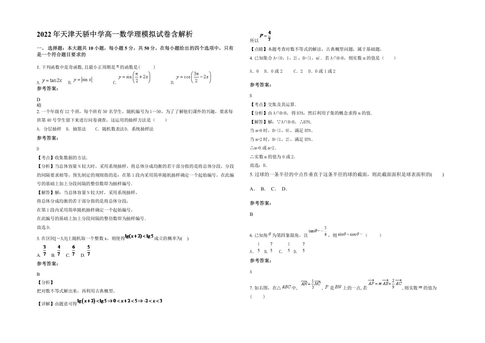 2022年天津天骄中学高一数学理模拟试卷含解析