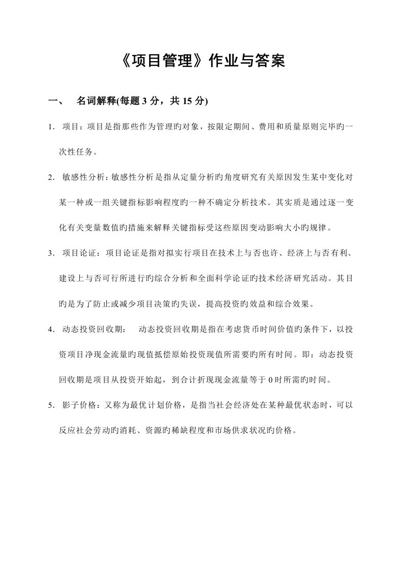 项目管理作业与答案