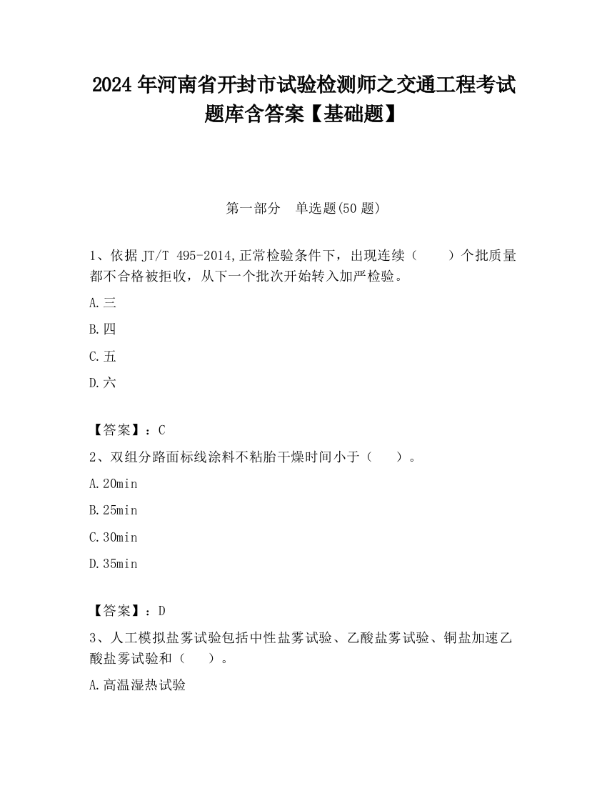 2024年河南省开封市试验检测师之交通工程考试题库含答案【基础题】