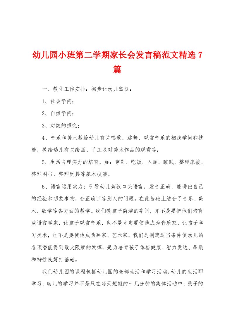 幼儿园小班第二学期家长会发言稿范文精选7篇