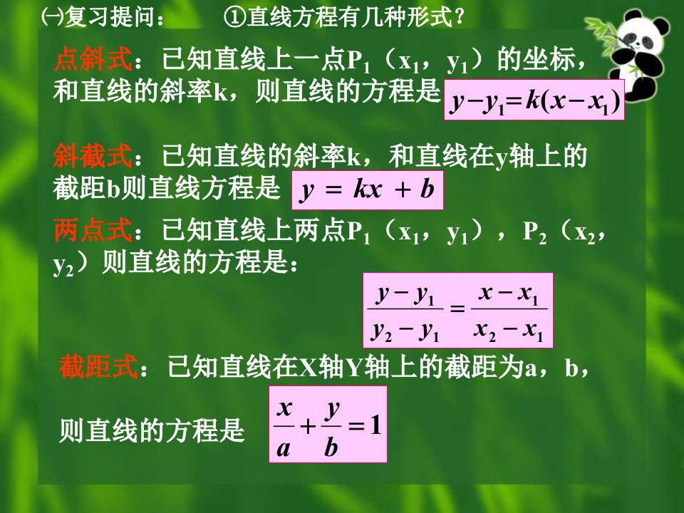 高二数学直线的一般式方程